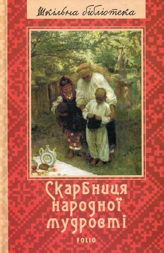 Treasury of folk wisdom / Скарбниця народної мудрості  978-966-03-6916-0-1