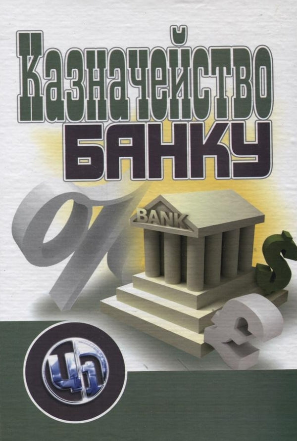 Treasury of the bank / Казначейство банку  978-611-01-0065-6-1