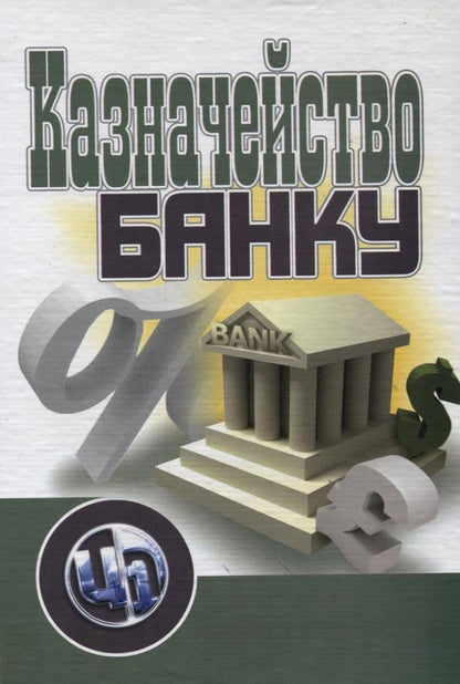 Treasury of the bank / Казначейство банку  978-611-01-0065-6-1