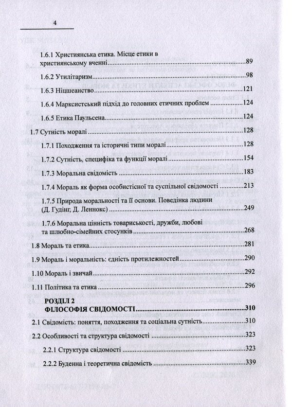 Treasury of wisdom. Development of moral and ethical views and theories. Philosophy of consciousness / Скарбниця мудрості. Розвиток морально-етичних поглядів і теорій. Філософія свідомості Иван Мацькив 978-617-7159-85-7-4