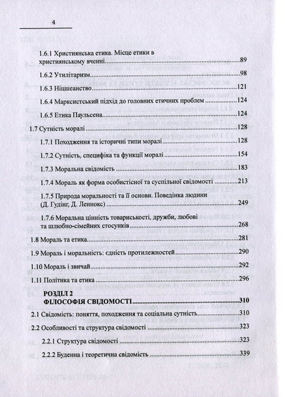 Treasury of wisdom. Development of moral and ethical views and theories. Philosophy of consciousness / Скарбниця мудрості. Розвиток морально-етичних поглядів і теорій. Філософія свідомості Иван Мацькив 978-617-7159-85-7-4