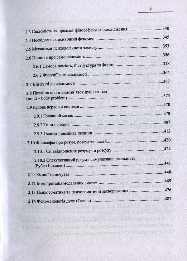 Treasury of wisdom. Development of moral and ethical views and theories. Philosophy of consciousness / Скарбниця мудрості. Розвиток морально-етичних поглядів і теорій. Філософія свідомості Иван Мацькив 978-617-7159-85-7-5