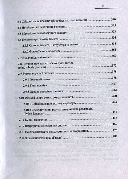 Treasury of wisdom. Development of moral and ethical views and theories. Philosophy of consciousness / Скарбниця мудрості. Розвиток морально-етичних поглядів і теорій. Філософія свідомості Иван Мацькив 978-617-7159-85-7-5
