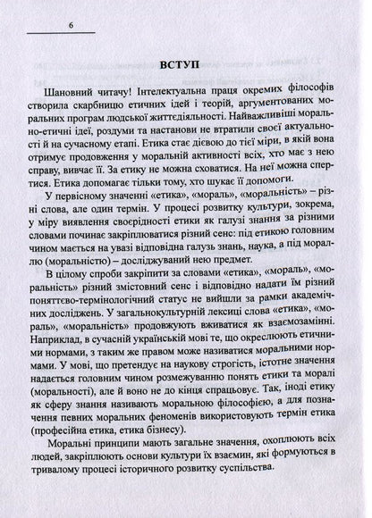Treasury of wisdom. Development of moral and ethical views and theories. Philosophy of consciousness / Скарбниця мудрості. Розвиток морально-етичних поглядів і теорій. Філософія свідомості Иван Мацькив 978-617-7159-85-7-6