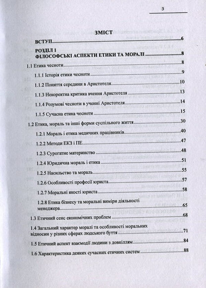 Treasury of wisdom. Development of moral and ethical views and theories. Philosophy of consciousness / Скарбниця мудрості. Розвиток морально-етичних поглядів і теорій. Філософія свідомості Иван Мацькив 978-617-7159-85-7-3
