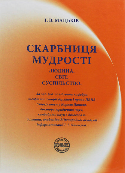 Treasury of wisdom. Man. World. Society / Скарбниця мудрості. Людина. Світ. Суспільство Иван Мацькив 978-617-7159-71-0-1