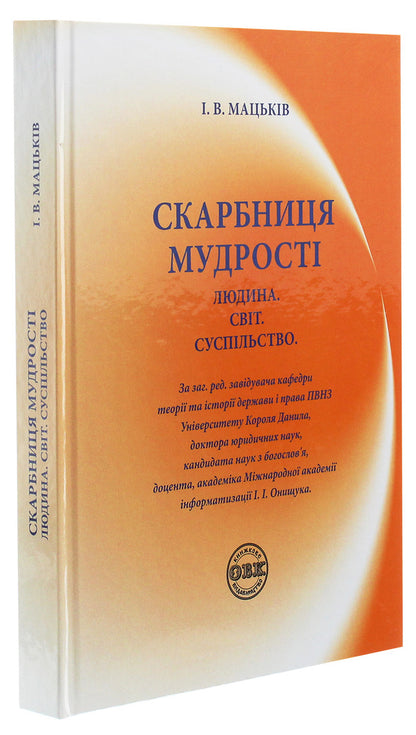 Treasury of wisdom. Man. World. Society / Скарбниця мудрості. Людина. Світ. Суспільство Иван Мацькив 978-617-7159-71-0-3