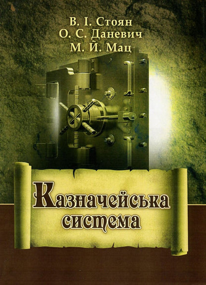 Treasury system / Казначейська система Вера Стоян, Александр Даневич, Михаил Мац 978-611-01-0921-5-1