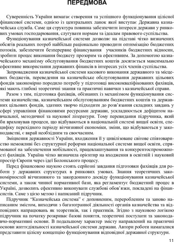 Treasury system / Казначейська система Вера Стоян, Александр Даневич, Михаил Мац 978-611-01-0921-5-3