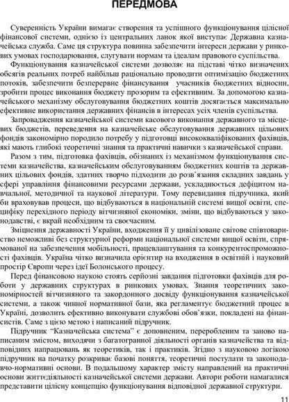 Treasury system / Казначейська система Вера Стоян, Александр Даневич, Михаил Мац 978-611-01-0921-5-3
