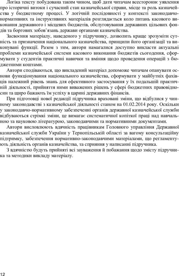 Treasury system / Казначейська система Вера Стоян, Александр Даневич, Михаил Мац 978-611-01-0921-5-4
