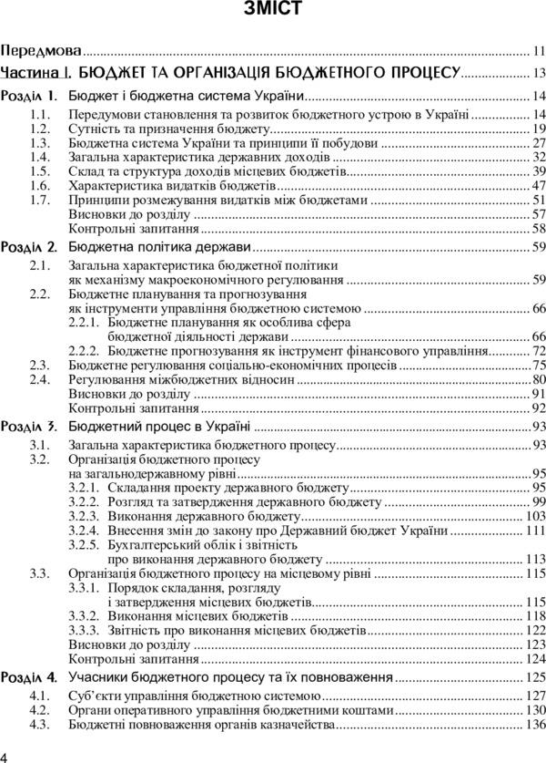 Treasury system / Казначейська система Вера Стоян, Александр Даневич, Михаил Мац 978-611-01-0921-5-5