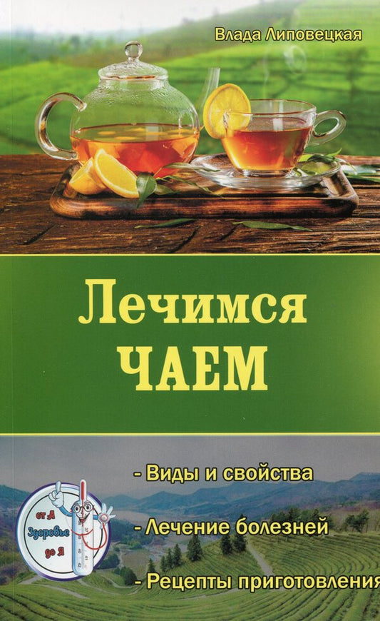 Treat yourself with tea / Лечимся чаем Влада Липовецкая 978-617-7588-27-5-1