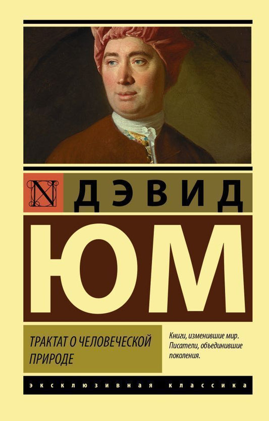 Treatise On Human Nature - Трактат о человеческой природе David Hume - Дэвид Юм Does not apply-1