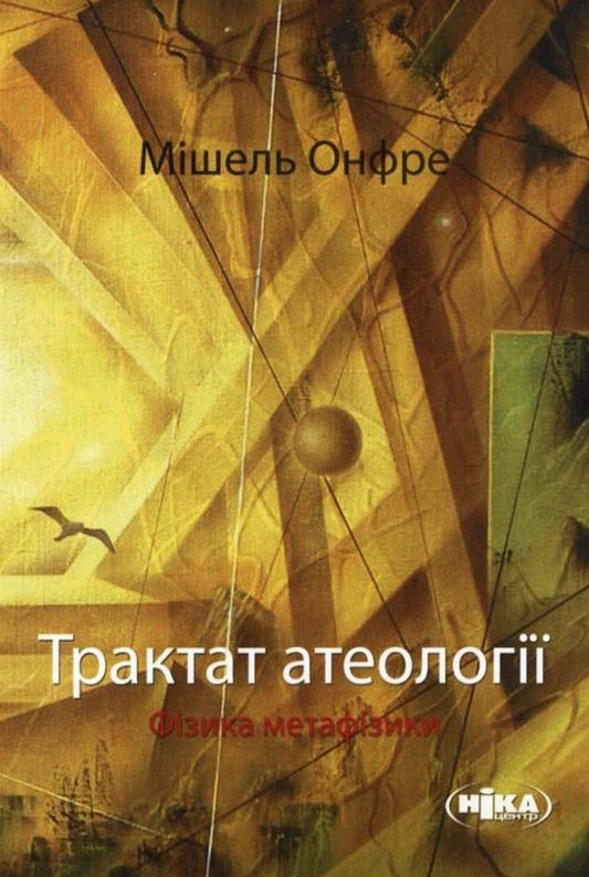 Treatise on atheology. Physics of metaphysics / Трактат атеології. Фізика метафізики Мишель Онфре 978-966-521-540-0-1