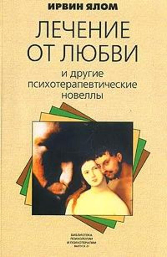 Treatment For Love And Other Psychotherapeutic Novels - Лечение от любви и другие психотерапевтические новеллы Irvin Yalom - Ирвин Ялом Does not apply-1