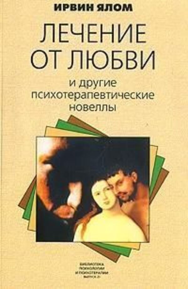 Treatment For Love And Other Psychotherapeutic Novels - Лечение от любви и другие психотерапевтические новеллы Irwin Yalom - Ирвин Ялом Does not apply-1