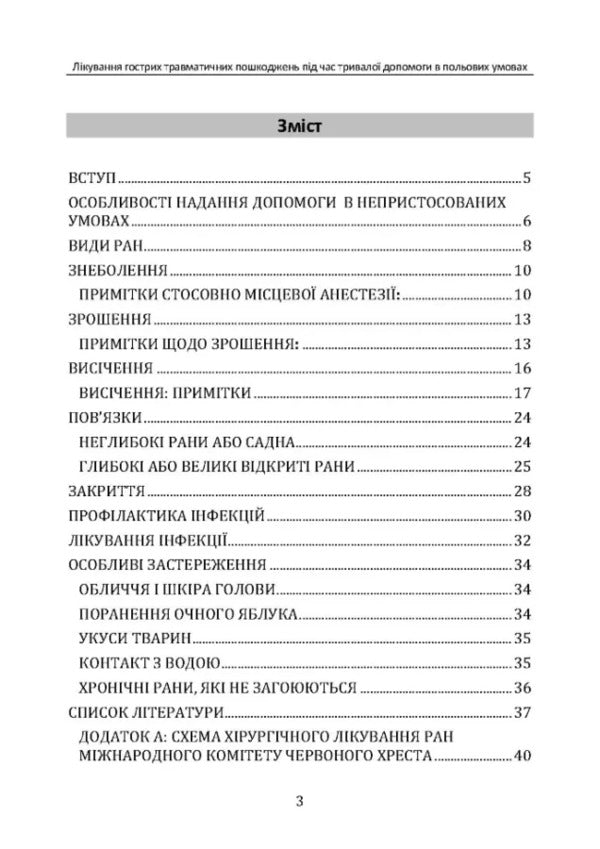Treatment Of Acute Traumatic Injuries During Long -Term Care In The Field Of CPG ID: 62 / Лікування гострих травматичних пошкоджень під час тривалої допомоги в польових умовах CPG ID:62 / Author not specified 9786110132978-2
