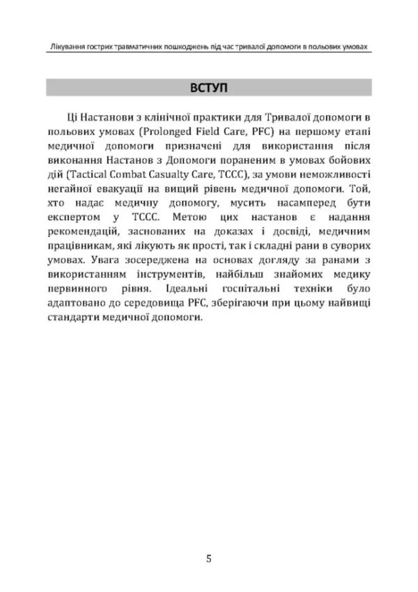 Treatment Of Acute Traumatic Injuries During Long -Term Care In The Field Of CPG ID: 62 / Лікування гострих травматичних пошкоджень під час тривалої допомоги в польових умовах CPG ID:62 / Author not specified 9786110132978-4