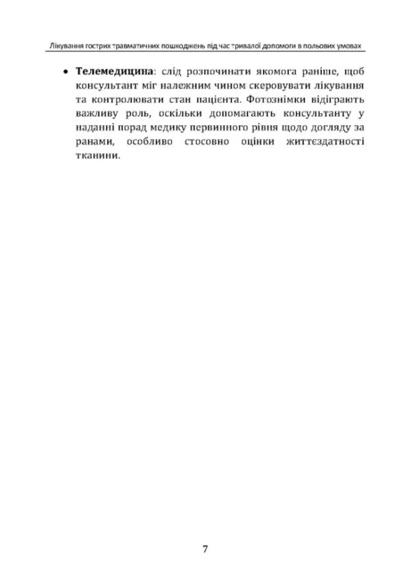 Treatment Of Acute Traumatic Injuries During Long -Term Care In The Field Of CPG ID: 62 / Лікування гострих травматичних пошкоджень під час тривалої допомоги в польових умовах CPG ID:62 / Author not specified 9786110132978-6