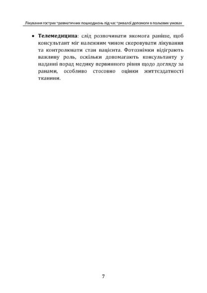 Treatment Of Acute Traumatic Injuries During Long -Term Care In The Field Of CPG ID: 62 / Лікування гострих травматичних пошкоджень під час тривалої допомоги в польових умовах CPG ID:62 / Author not specified 9786110132978-6