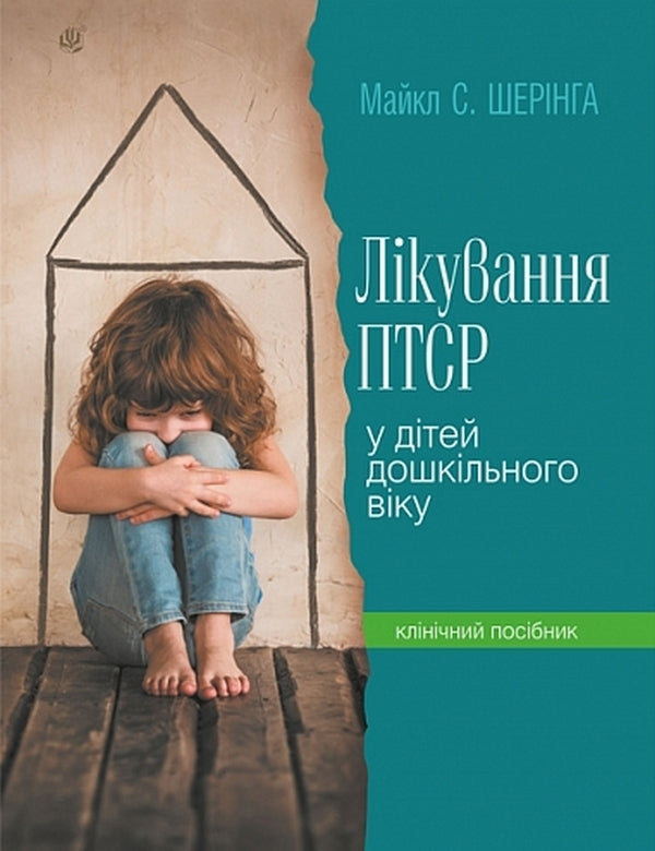 Treatment Of PTSD In Preschool Children. Clinical Manual / Лікування ПТСР у дітей дошкільного віку. Клінічний посібник Michael S. Scheringa / Майкл С. Шерінга 9789661091770-1