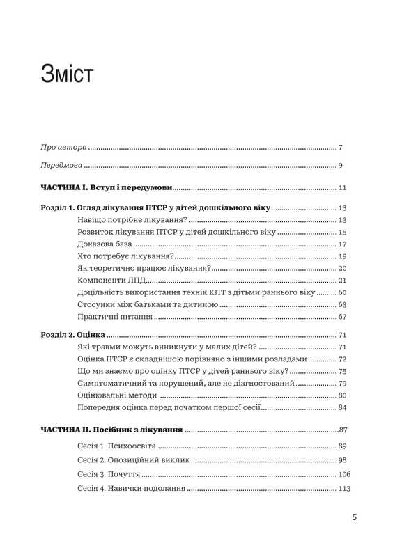 Treatment Of PTSD In Preschool Children. Clinical Manual / Лікування ПТСР у дітей дошкільного віку. Клінічний посібник Michael S. Scheringa / Майкл С. Шерінга 9789661091770-2