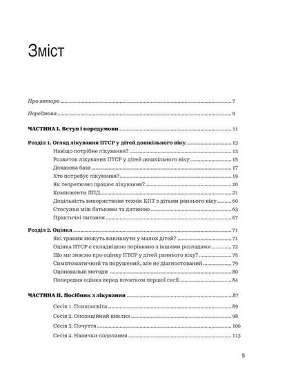 Treatment Of PTSD In Preschool Children. Clinical Manual / Лікування ПТСР у дітей дошкільного віку. Клінічний посібник Michael S. Scheringa / Майкл С. Шерінга 9789661091770-2