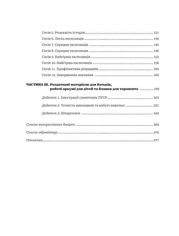 Treatment Of PTSD In Preschool Children. Clinical Manual / Лікування ПТСР у дітей дошкільного віку. Клінічний посібник Michael S. Scheringa / Майкл С. Шерінга 9789661091770-3