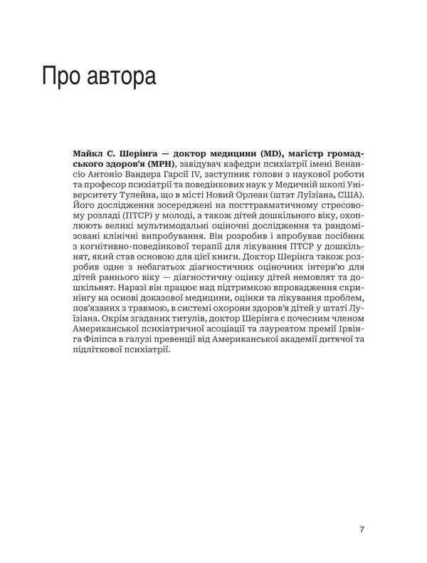 Treatment Of PTSD In Preschool Children. Clinical Manual / Лікування ПТСР у дітей дошкільного віку. Клінічний посібник Michael S. Scheringa / Майкл С. Шерінга 9789661091770-4