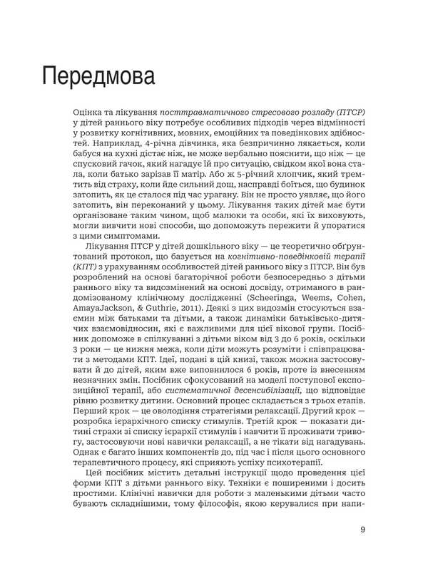 Treatment Of PTSD In Preschool Children. Clinical Manual / Лікування ПТСР у дітей дошкільного віку. Клінічний посібник Michael S. Scheringa / Майкл С. Шерінга 9789661091770-5