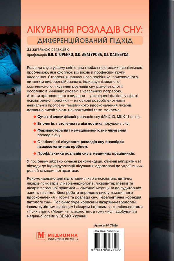 Treatment Of Sleep Disorders - Лкування розладв сну - Author not specified 9786178347314-2