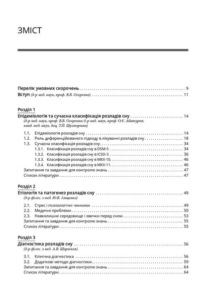 Treatment Of Sleep Disorders - Лкування розладв сну - Author not specified 9786178347314-3