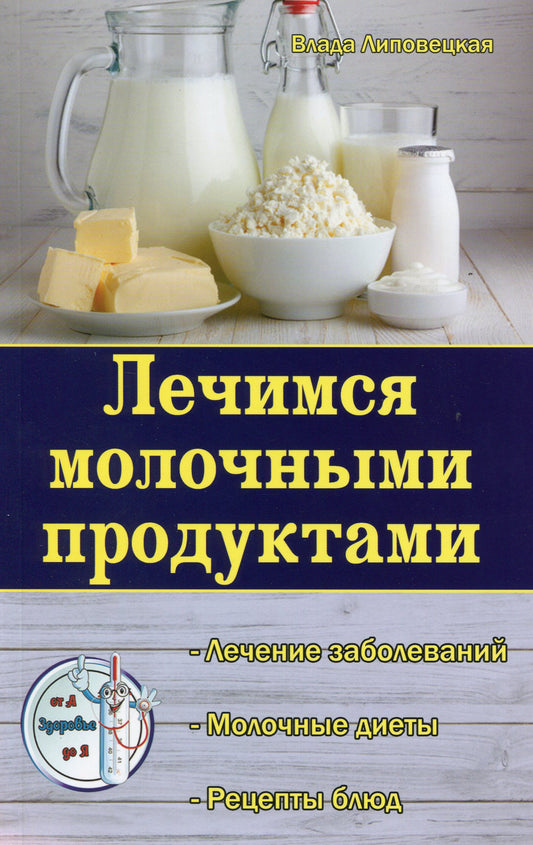 Treatment With Dairy Products / Лечимся молочными продуктами Vlada Lipovetskaya / Влада Липовецкая 9786177588282-1