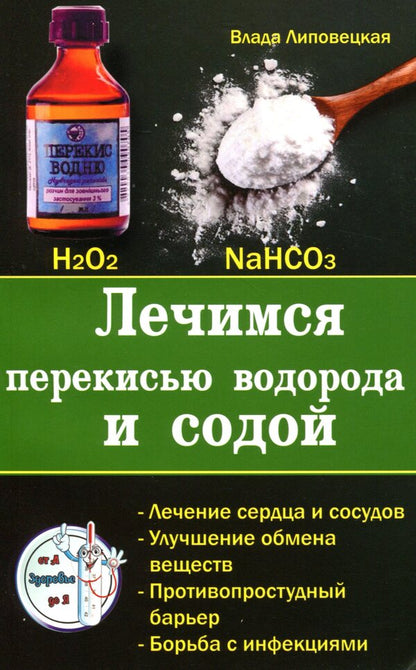 Treatment With Hydrogen Peroxide And Baking Soda / Лечимся перекисью водорода и содой Vlada Lipovetskaya / Влада Липовецкая 9786177588251-1