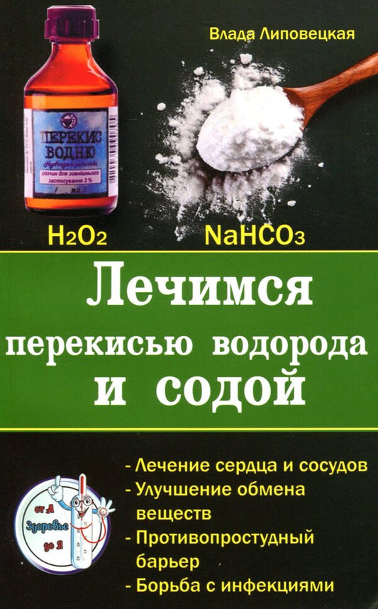 Treatment With Hydrogen Peroxide And Baking Soda / Лечимся перекисью водорода и содой Vlada Lipovetskaya / Влада Липовецкая 9786177588251-1