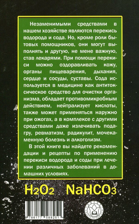 Treatment With Hydrogen Peroxide And Baking Soda / Лечимся перекисью водорода и содой Vlada Lipovetskaya / Влада Липовецкая 9786177588251-2