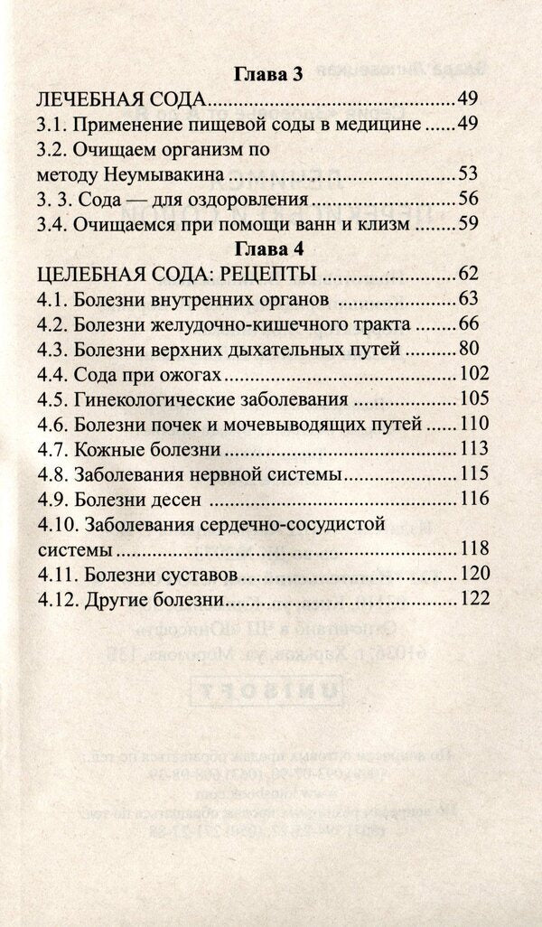 Treatment With Hydrogen Peroxide And Baking Soda / Лечимся перекисью водорода и содой Vlada Lipovetskaya / Влада Липовецкая 9786177588251-4