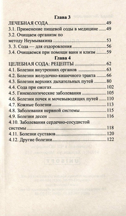 Treatment With Hydrogen Peroxide And Baking Soda / Лечимся перекисью водорода и содой Vlada Lipovetskaya / Влада Липовецкая 9786177588251-4