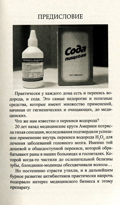 Treatment With Hydrogen Peroxide And Baking Soda / Лечимся перекисью водорода и содой Vlada Lipovetskaya / Влада Липовецкая 9786177588251-5