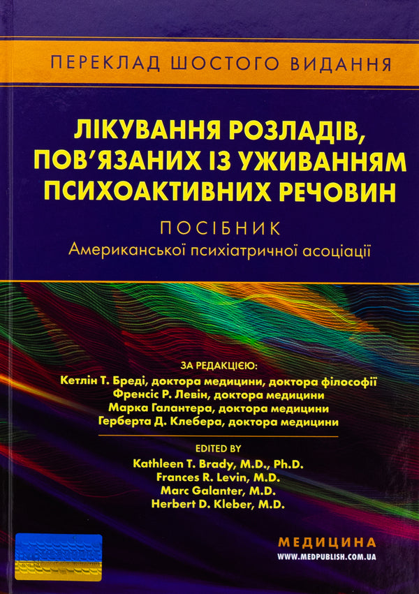 Treatment of disorders associated with the use of psychoactive substances. A manual of American psychiatric association / Лікування розладів, пов’язаних із уживанням психоактивних речовин. Посібник Американської психіатричної асоціації Кэтлин Т. Бреди, Френсис Р. Левин, Марк Галантер, Герберт Д. Клебер 978-617-505-979-1-1