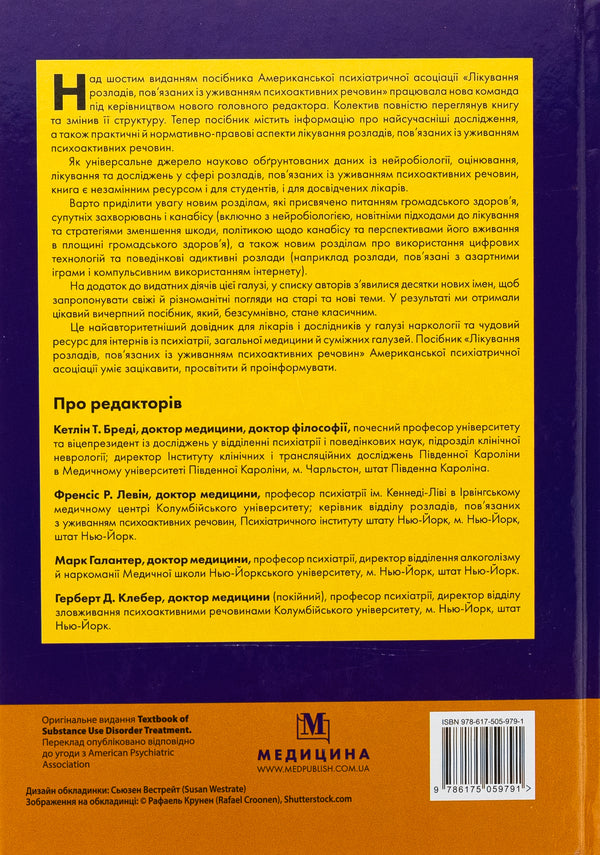 Treatment of disorders associated with the use of psychoactive substances. A manual of American psychiatric association / Лікування розладів, пов’язаних із уживанням психоактивних речовин. Посібник Американської психіатричної асоціації Кэтлин Т. Бреди, Френсис Р. Левин, Марк Галантер, Герберт Д. Клебер 978-617-505-979-1-3