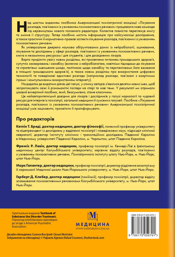 Treatment of disorders associated with the use of psychoactive substances. A manual of American psychiatric association / Лікування розладів, пов’язаних із уживанням психоактивних речовин. Посібник Американської психіатричної асоціації Кэтлин Т. Бреди, Френсис Р. Левин, Марк Галантер, Герберт Д. Клебер 978-617-505-979-1-4