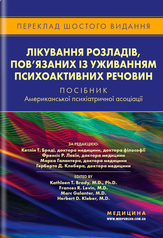 Treatment of disorders associated with the use of psychoactive substances. A manual of American psychiatric association / Лікування розладів, пов’язаних із уживанням психоактивних речовин. Посібник Американської психіатричної асоціації Кэтлин Т. Бреди, Френсис Р. Левин, Марк Галантер, Герберт Д. Клебер 978-617-505-979-1-2