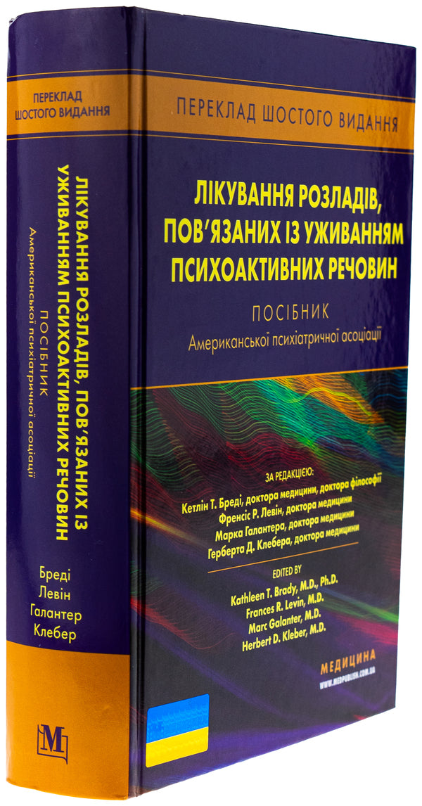 Treatment of disorders associated with the use of psychoactive substances. A manual of American psychiatric association / Лікування розладів, пов’язаних із уживанням психоактивних речовин. Посібник Американської психіатричної асоціації Кэтлин Т. Бреди, Френсис Р. Левин, Марк Галантер, Герберт Д. Клебер 978-617-505-979-1-5