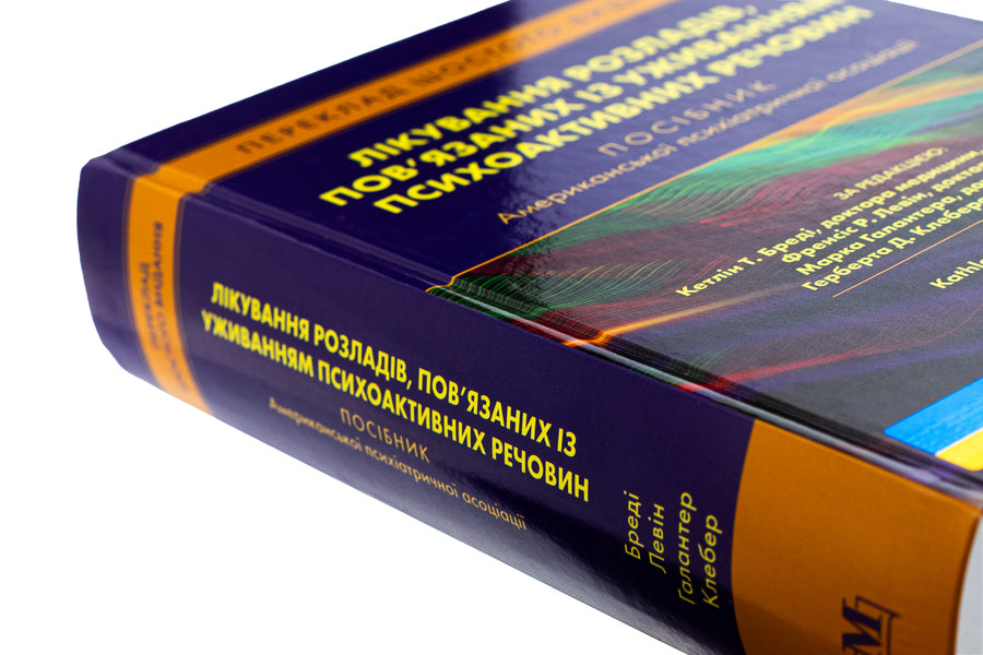Treatment of disorders associated with the use of psychoactive substances. A manual of American psychiatric association / Лікування розладів, пов’язаних із уживанням психоактивних речовин. Посібник Американської психіатричної асоціації Кэтлин Т. Бреди, Френсис Р. Левин, Марк Галантер, Герберт Д. Клебер 978-617-505-979-1-6