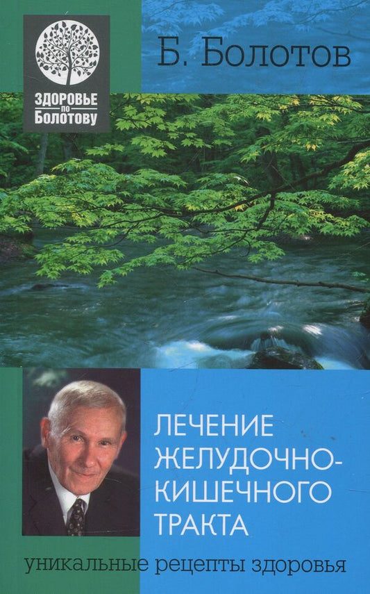 Treatment of the gastrointestinal tract / Лечение желудочно-кишечного тракта Борис Болотов 978-966-2263-43-5-1