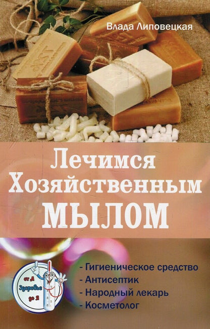 Treatment with laundry soap / Лечимся Хозяйственным мылом Влада Липовецкая 978-617-7588-06-0-1