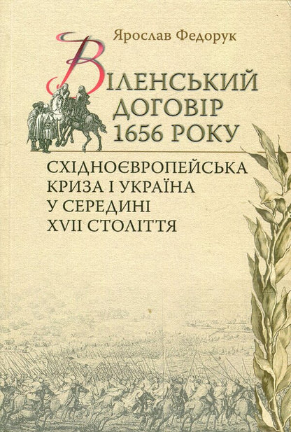 Treaty of Vilnius in 1656 Eastern European political crisis and Ukraine in the middle of the 17th century / Віленський договір 1656р. Східноєвропейська політична криза і Україна у середині ХVII cтоліття Ярослав Федорук 978-966-518-559-8-1