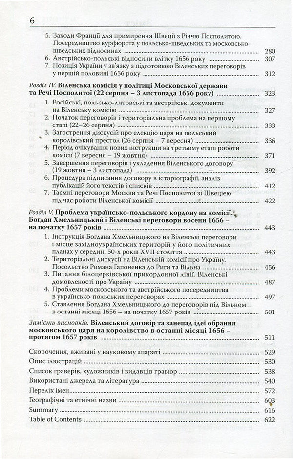 Treaty of Vilnius in 1656 Eastern European political crisis and Ukraine in the middle of the 17th century / Віленський договір 1656р. Східноєвропейська політична криза і Україна у середині ХVII cтоліття Ярослав Федорук 978-966-518-559-8-4